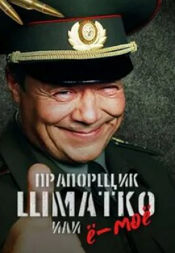 Илья Рутберг и фильм Прапорщик Шматко, или Ё-моё (2007)