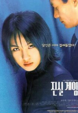Ан Сон Ги и фильм Правда или вызов (2000)