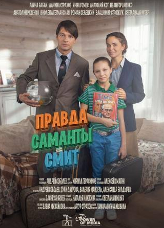 Даниил Страхов и фильм Правда Саманты Смит (2016)