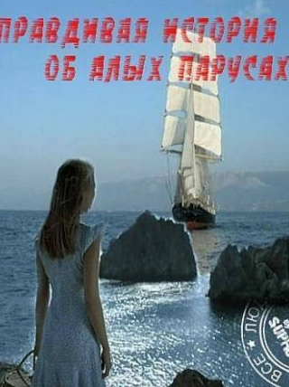 Александр Лазарев и фильм Правдивая история об Алых парусах (2010)