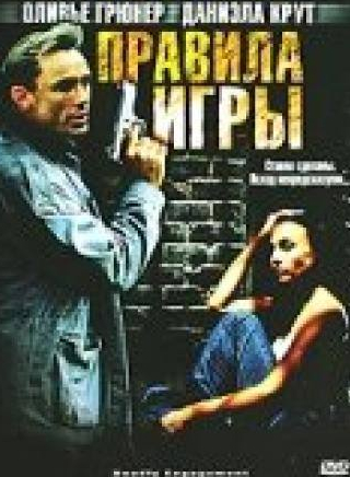 Оливье Грюнер и фильм Правила игры (2002)