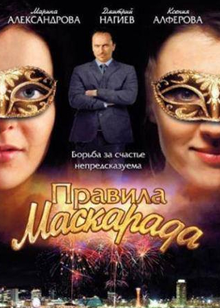 Карина Карпухина и фильм Правила маскарада (2011)