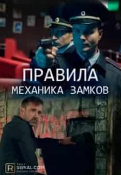 Дмитрий Клепацкий и фильм Правила механика замков (2018)