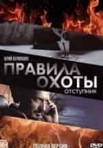 Татьяна Лянник и фильм Правила охоты. Отступник (2014)
