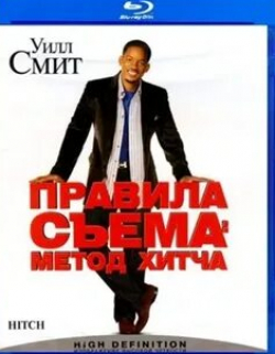 Робин Ли и фильм Правила съема: Метод Хитча (2005)