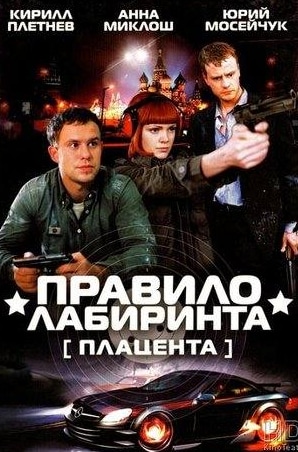 Андрей Фролов и фильм Правило лабиринта: Плацента (2009)
