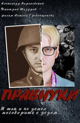 Дмитрий Мазуров и фильм Правнуки (2015)