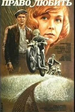 Иван Шабалтас и фильм Право любить (1985)