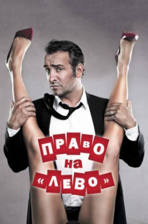 Жеральдин Накаш и фильм Право на «лево» (2011)