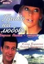 Амалия Мордвинова и фильм Право на любовь (2005)