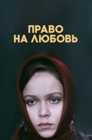 Ирина Шевчук и фильм Право на любовь (1977)