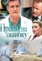 Агриппина Стеклова и фильм Право на ошибку (2009)