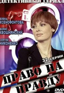 Екатерина Рябова и фильм Право на правду (2012)