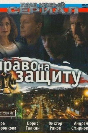 Лариса Руснак и фильм Право на защиту (2003)