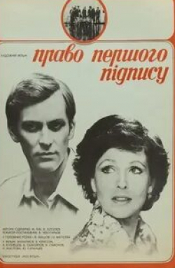 Владимир Самойлов и фильм Право первой подписи (1978)