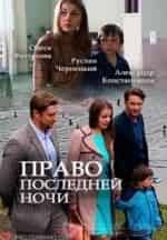 Руслан Чернецкий и фильм Право последней ночи (2016)