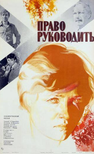 Татьяна Догилева и фильм Право руководить (1981)