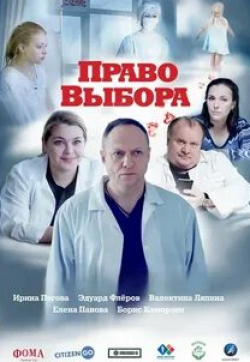 Ирина Пегова и фильм Право выбора (2020)