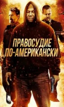 Стивен Лэнг и фильм Правосудие (2017)