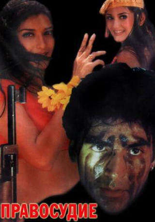 Акшай Кумар и фильм Правосудие (1997)