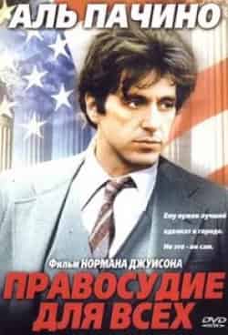 Аль Пачино и фильм Правосудие для всех (1979)