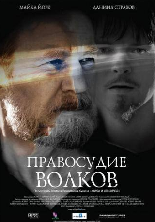 Антон Макарский и фильм Правосудие волков (2009)