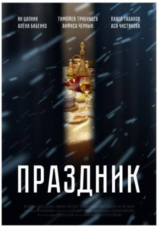 Тимофей Трибунцев и фильм Праздник (2019)