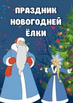 Татьяна Барышева и фильм Праздник новогодней елки (1991)