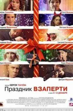 Виктория Исакова и фильм Праздник взаперти (2012)