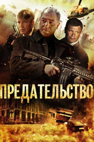 Олег Тактаров и фильм Предательство (2013)