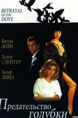 Харви Кормен и фильм Предательство голубки (1992)