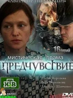 Александр Ильин и фильм Предчувствие (2013)