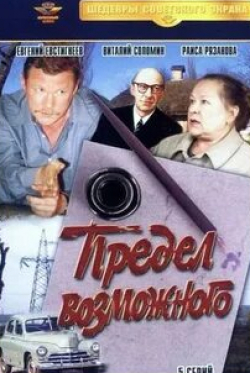 Виталий Соломин и фильм Предел возможного (1984)