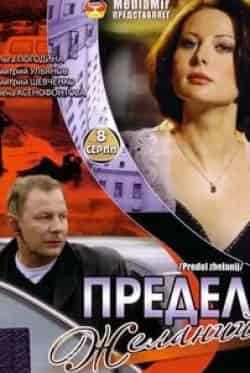Дмитрий Шевченко и фильм Предел желаний (2007)