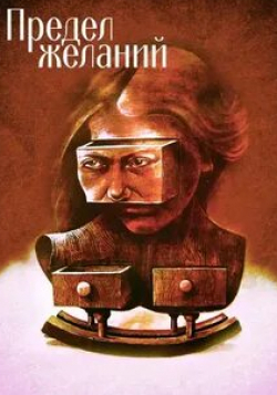 Ольга Аросева и фильм Предел желаний (1983)