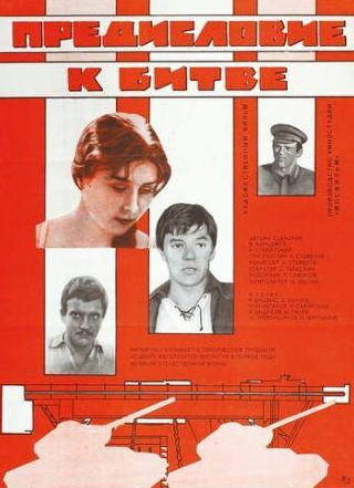 Александр Збруев и фильм Предисловие к битве (1982)