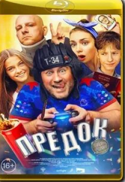 Федор Лавров и фильм Предок (2019)