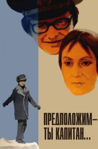Валерий Егоров и фильм Предположим — ты капитан... (1976)