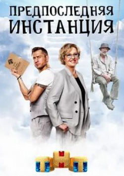 Евгений Романцов и фильм Предпоследняя инстанция (2022)