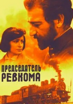 Армен Сантросян и фильм Председатель ревкома (1977)