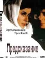 Александр Пашутин и фильм Предсказание (1994)