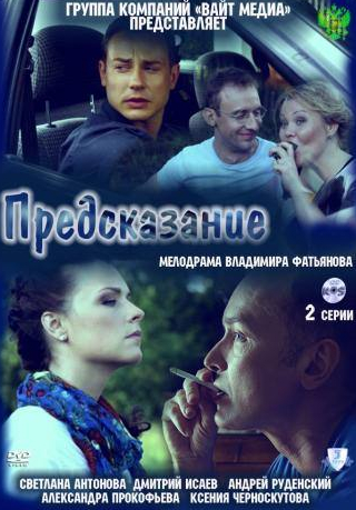 Анна Кузина и фильм Предсказание (2011)