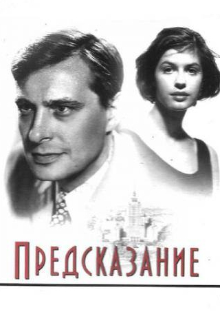 Алексей Жарков и фильм Предсказание (1993)