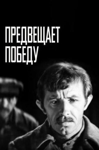 Виктор Мирошниченко и фильм Предвещает победу (1978)