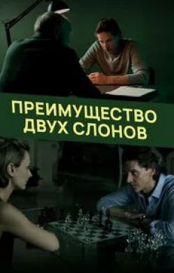 Наталья Высочанская и фильм Преимущество двух слонов (2020)