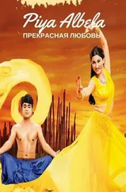 Авинаш Вадхаван и фильм Прекрасная любовь (2017)