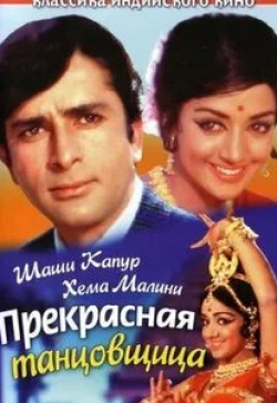 Шаши Капур и фильм Прекрасная танцовщица (1970)