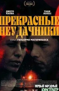 Хармони Корин и фильм Прекрасные неудачники (2008)