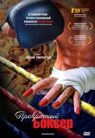 Сорапонг Чатри и фильм Прекрасный боксер (2003)