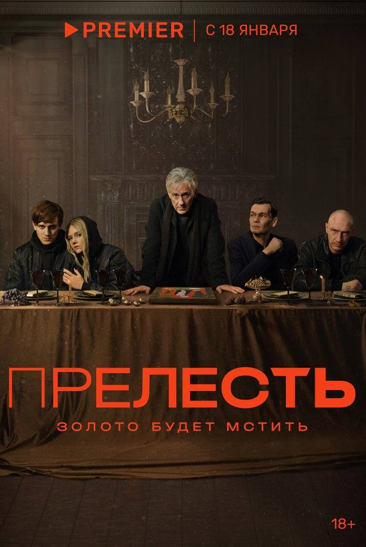 Екатерина Стулова и фильм Прелесть (2024)